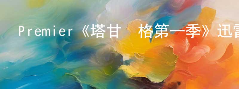 黨璽的個人主頁,Premier《塔甘羅格第一季》迅雷下載/在線觀看/百度云-犯罪/歷史載-美劇天堂